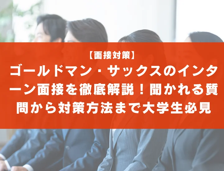 ゴールドマン・サックスのインターン面接を徹底解説！聞かれる質問から対策方法まで大学生は必見